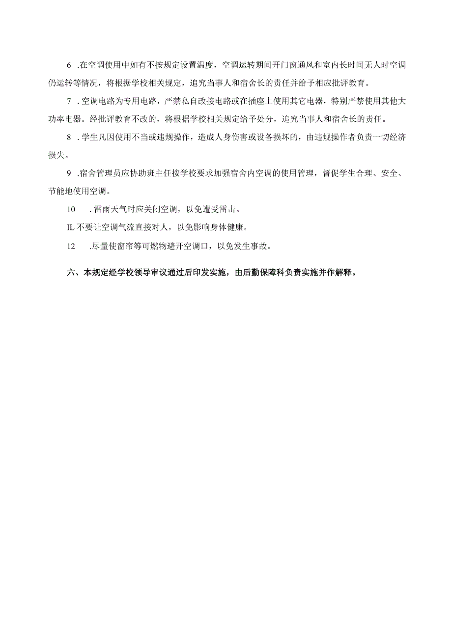 学生宿舍空调使用管理规定.docx_第3页