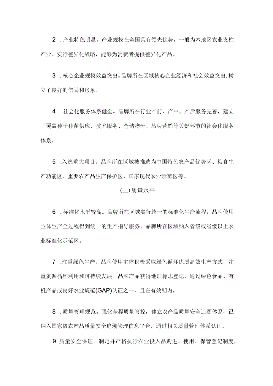 中国农产品区域公用品牌建设指南.docx_第2页