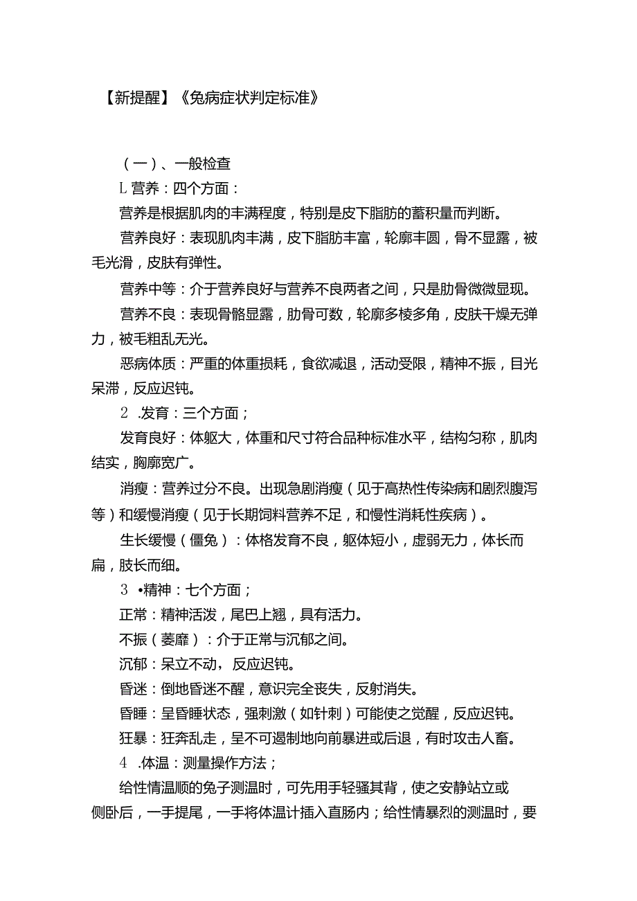 【新提醒】《兔病症状判定标准》.docx_第1页