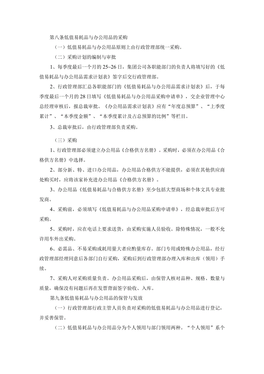 AA集团公司低值易耗品与办公用品管理办法.docx_第2页