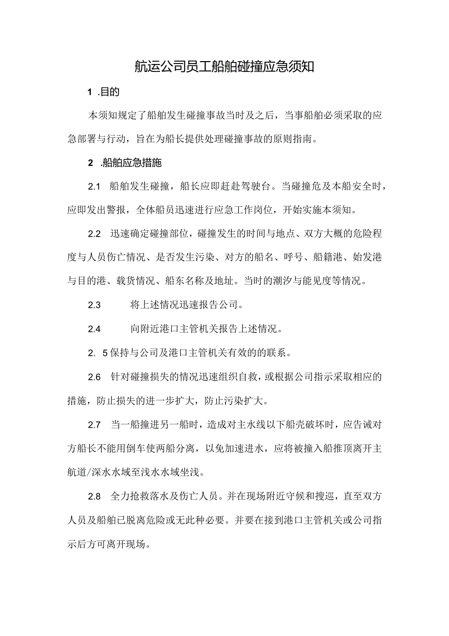 航运公司员工船舶碰撞应急须知.docx_第1页