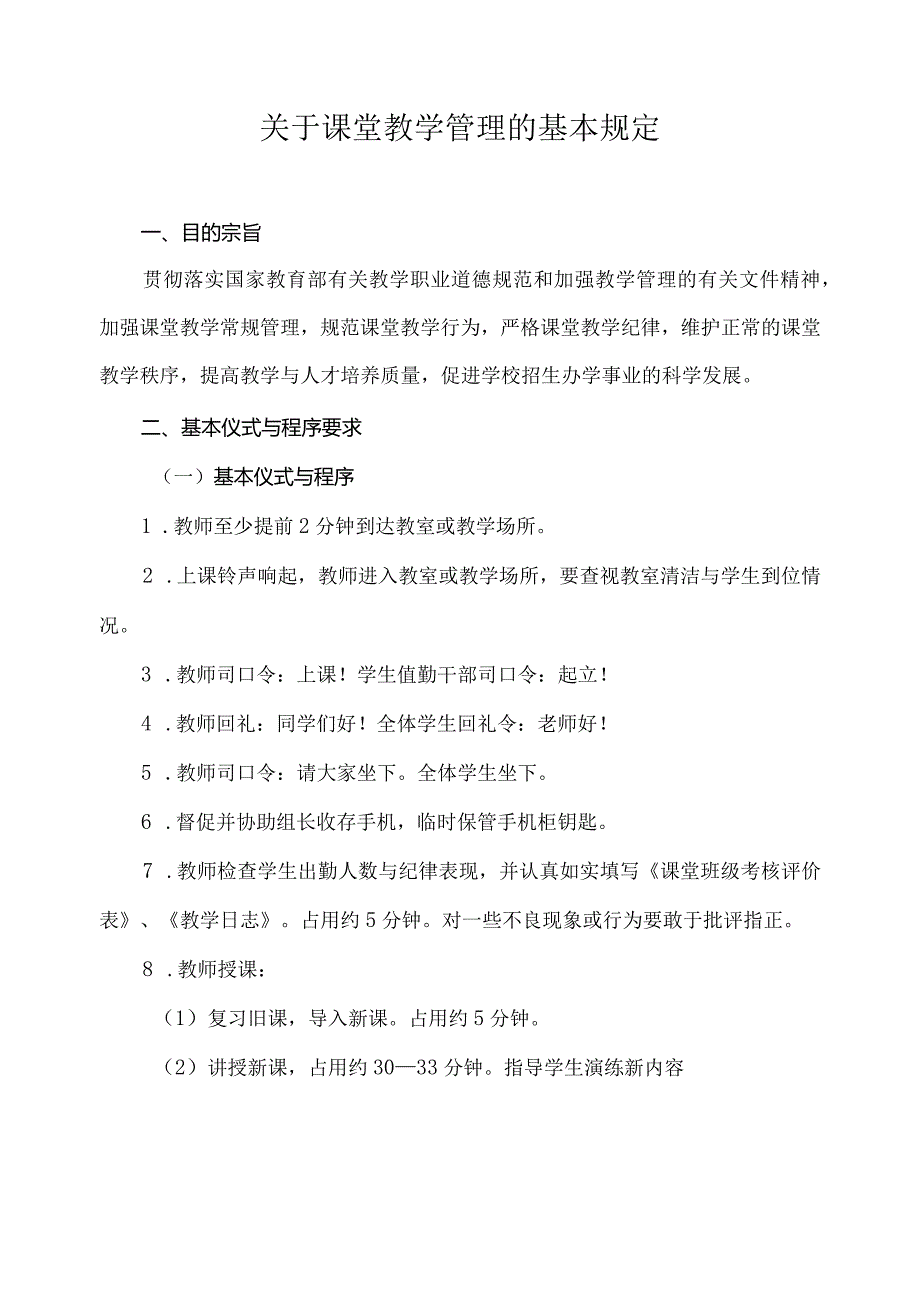 关于课堂教学管理的基本规定.docx_第1页