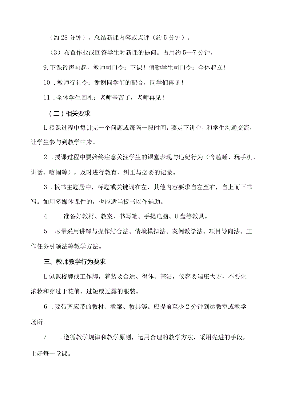 关于课堂教学管理的基本规定.docx_第2页