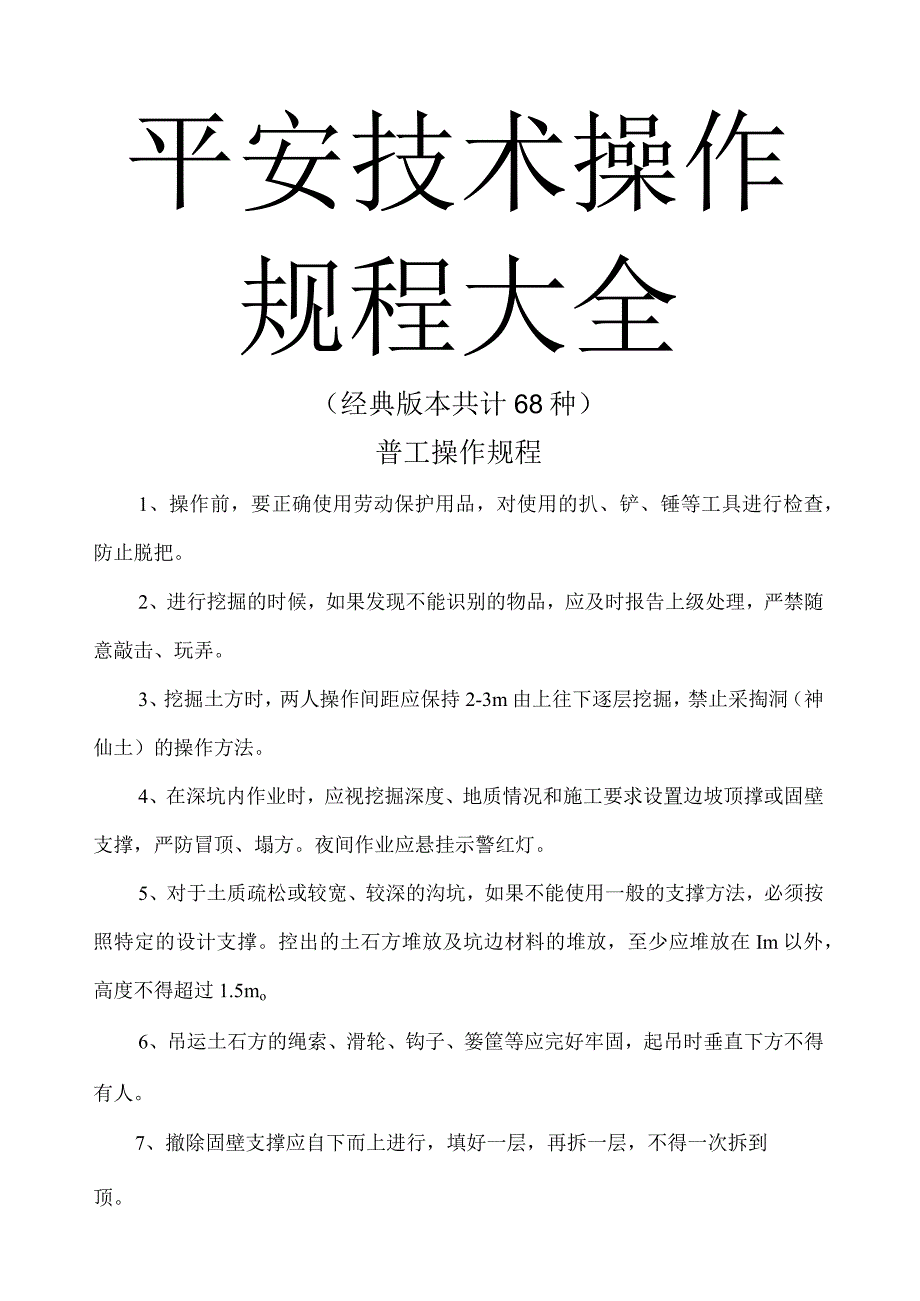 安全技术操作规程大全----(全面版).docx_第1页