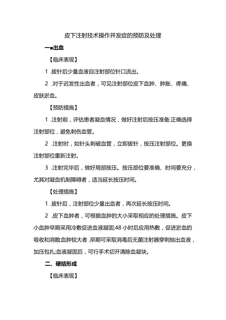 皮下注射技术操作并发症的预防及处理.docx_第1页