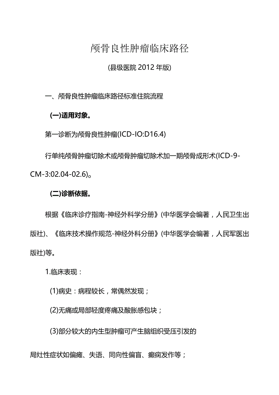 颅骨良性肿瘤临床路径（2012县级医院版）.docx_第1页