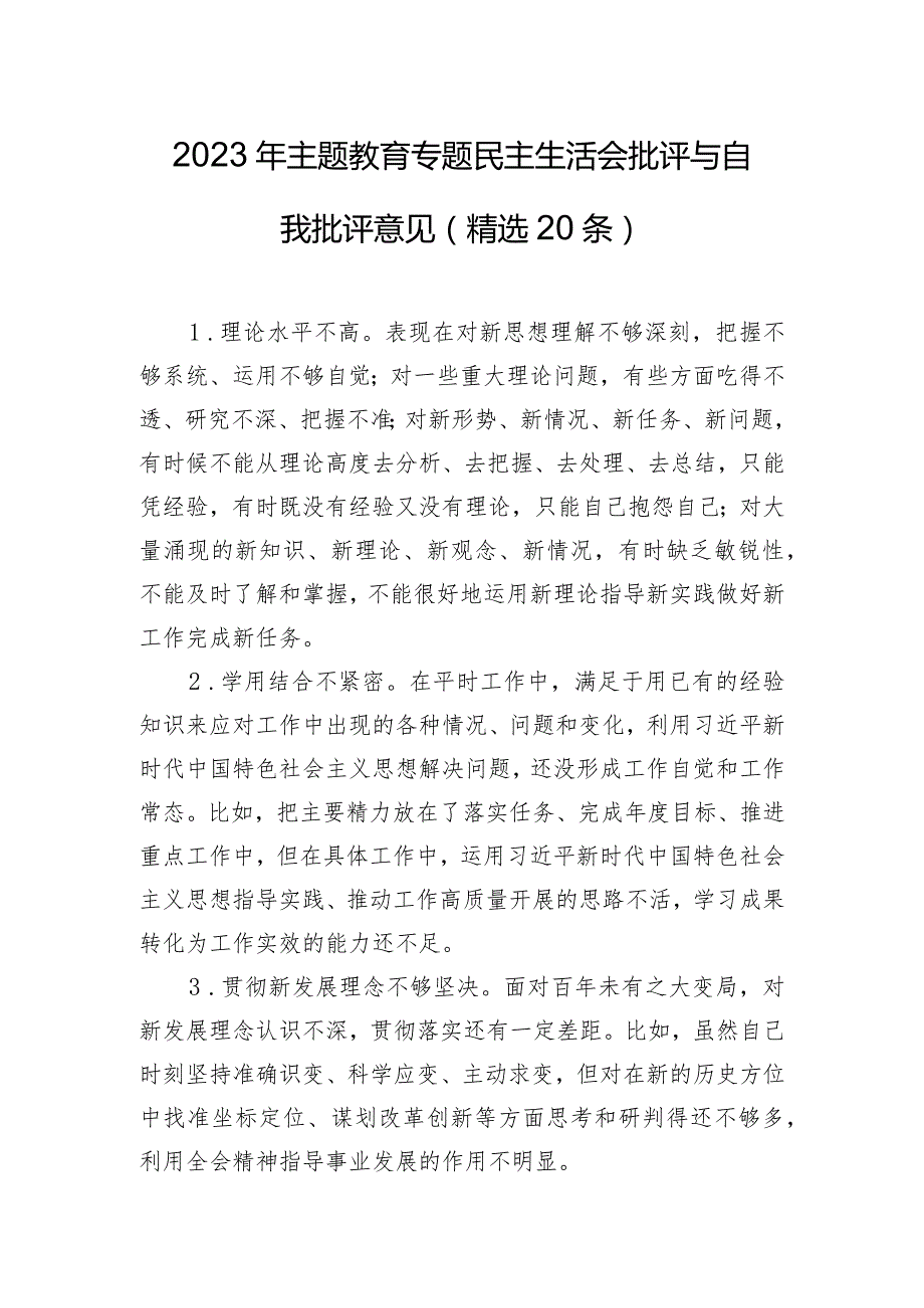 2023年主题教育专题民主生活会批评与自我批评意见（精选20条）.docx_第1页