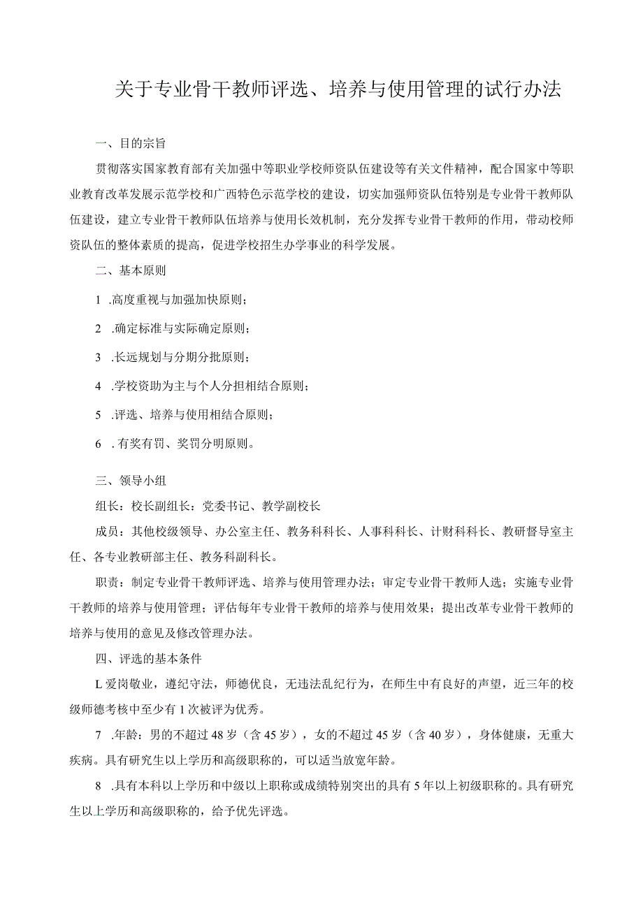 关于专业骨干教师评选、培养与使用管理的试行办法.docx_第1页