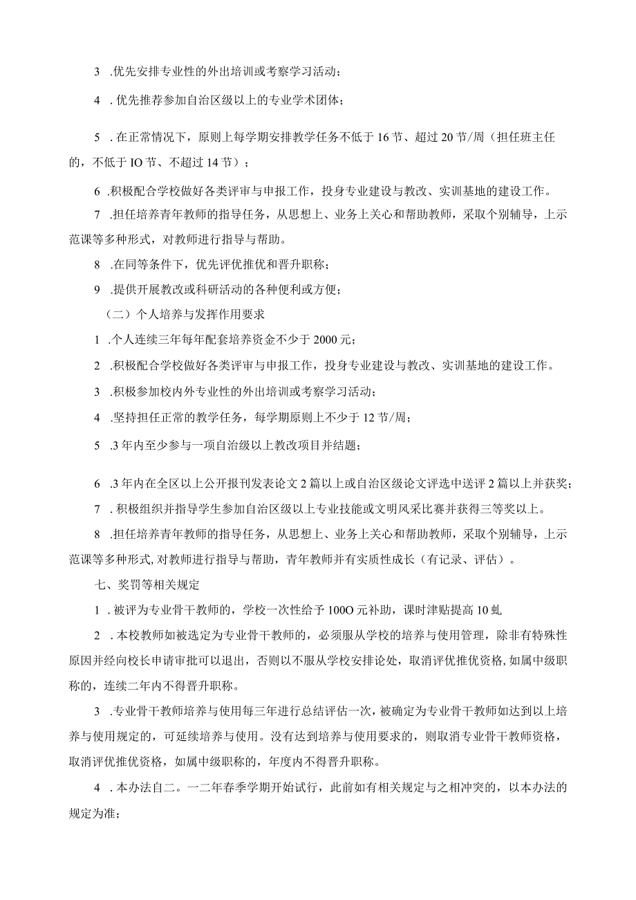 关于专业骨干教师评选、培养与使用管理的试行办法.docx_第3页