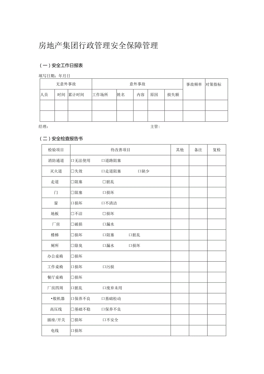 房地产集团行政管理安全保障管理.docx_第1页