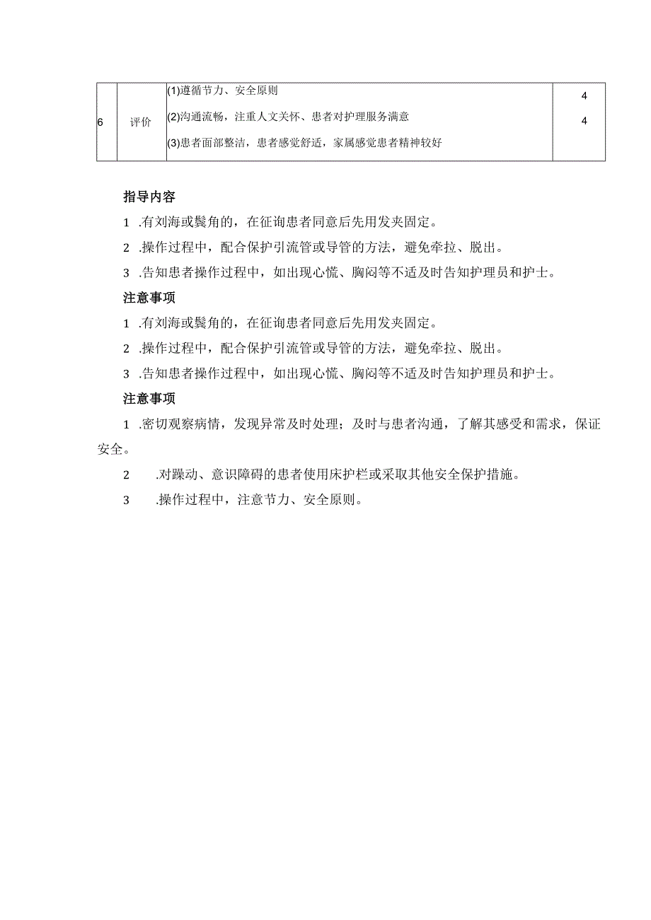 为患者做面部清洁基本护理操作流程及评价标准.docx_第2页