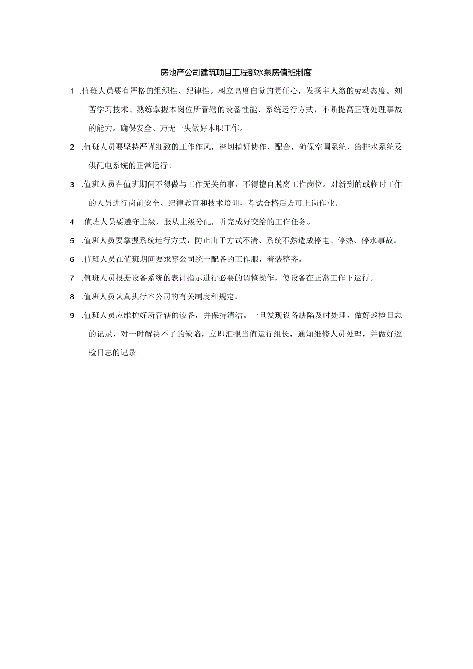 房地产公司建筑项目工程部水泵房值班制度.docx_第1页