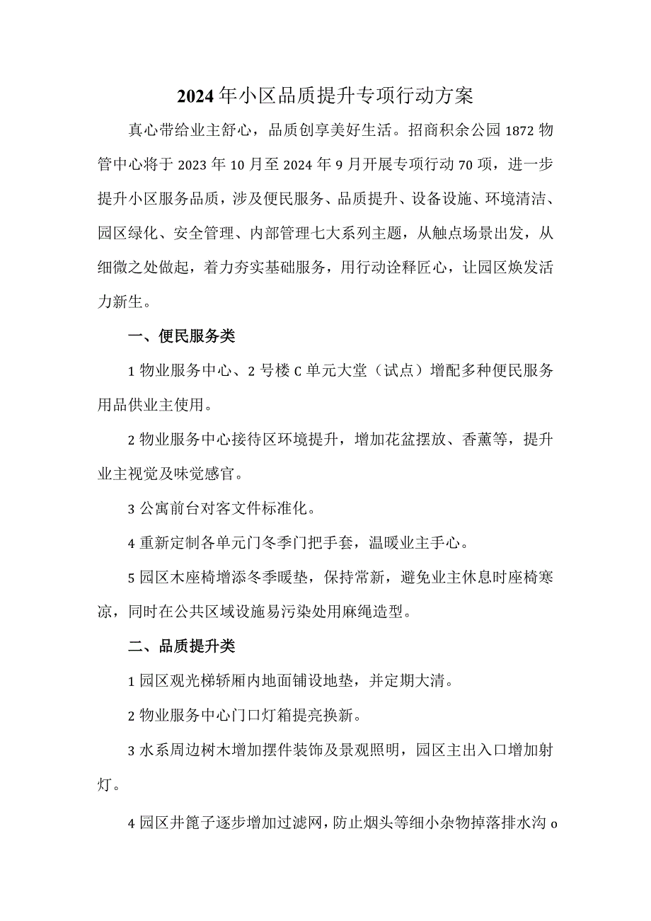 2024年小区品质提升专项行动方案.docx_第1页