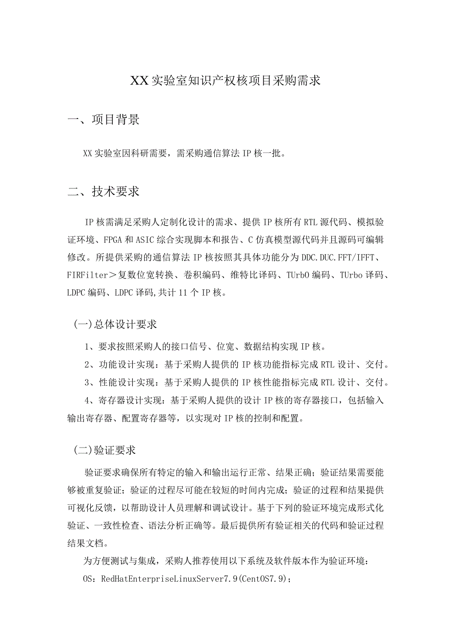 XX实验室知识产权核项目采购需求.docx_第1页