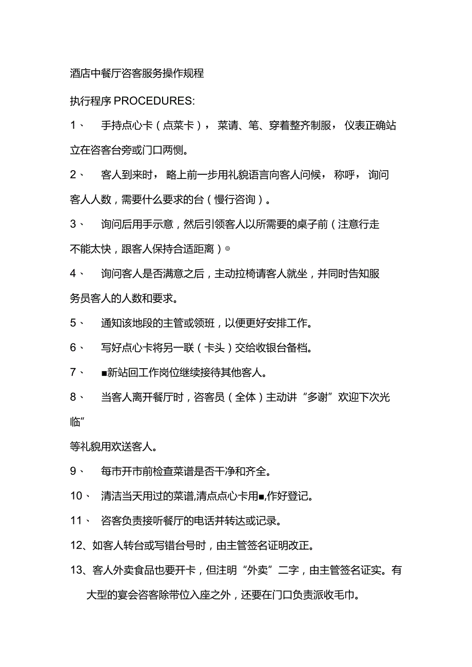 酒店中餐厅咨客服务操作规程.docx_第1页