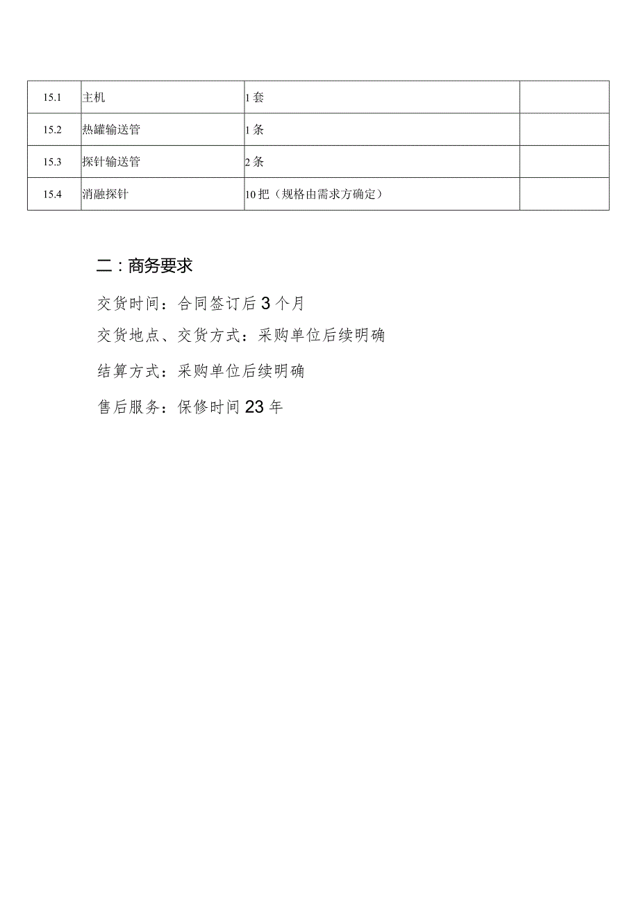 肿瘤冷冻手术治疗设备一技术参数.docx_第2页