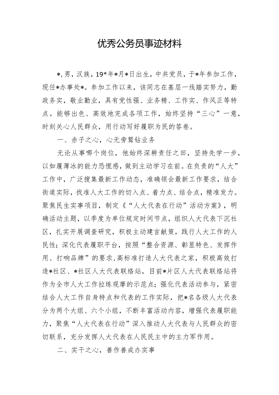 优秀公务员事迹材料.docx_第1页