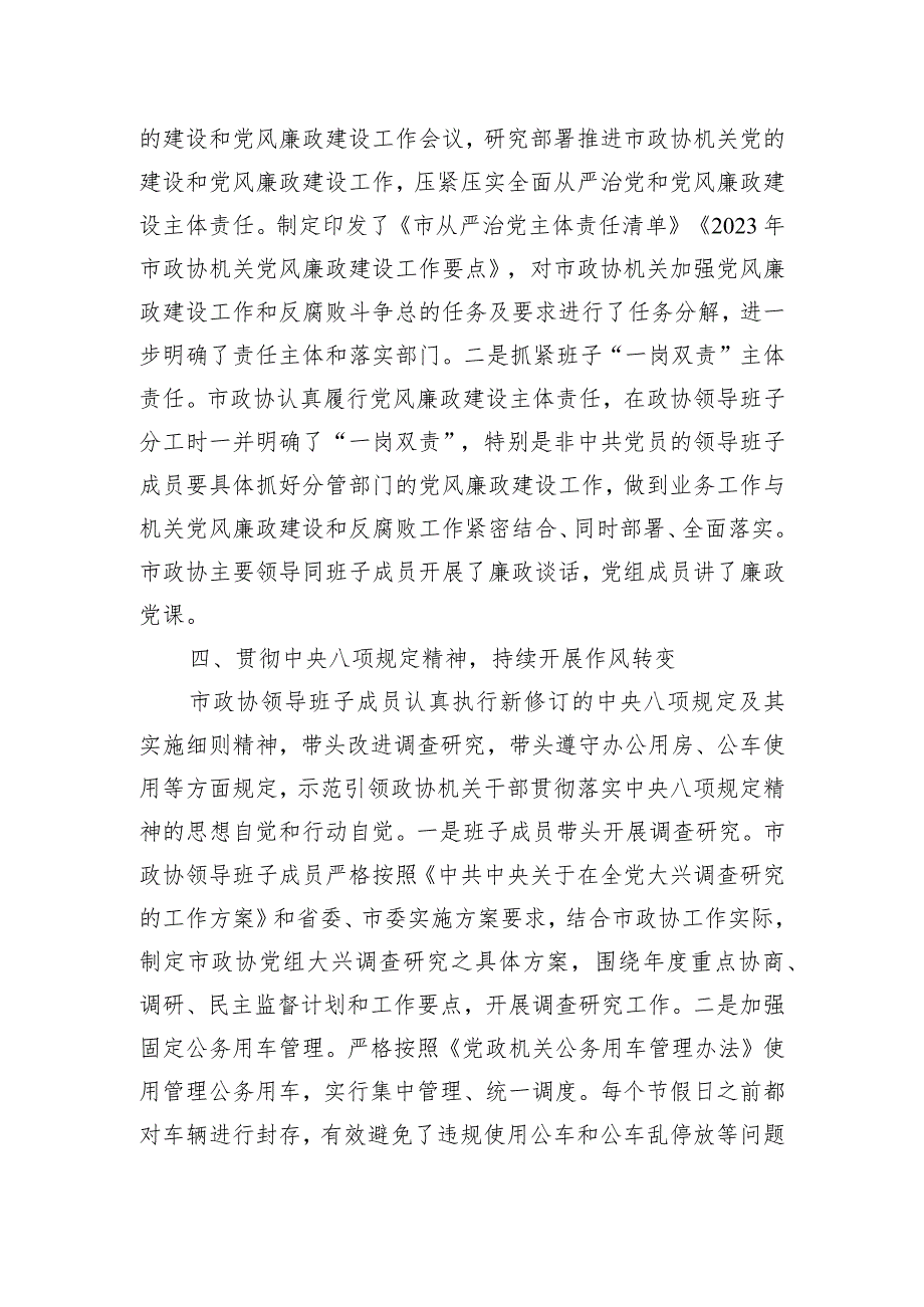 2023年市政协机关党风廉政建设工作总结.docx_第3页