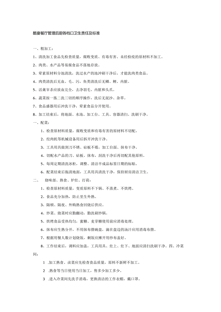 酷宴餐厅管理后厨各档口卫生责任及标准.docx_第1页