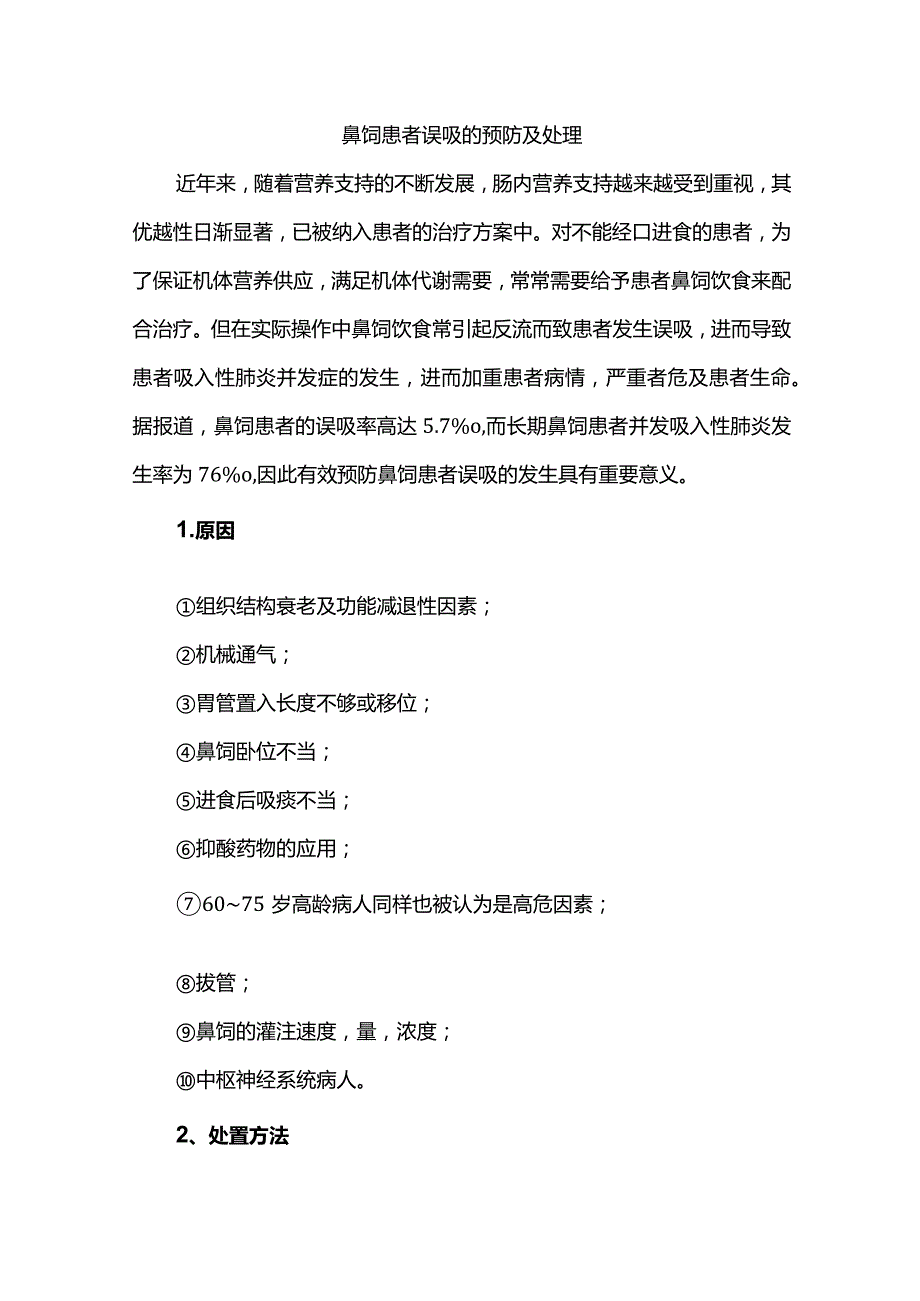 鼻饲患者误吸的预防及处理.docx_第1页