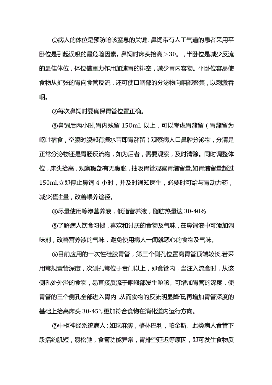 鼻饲患者误吸的预防及处理.docx_第2页