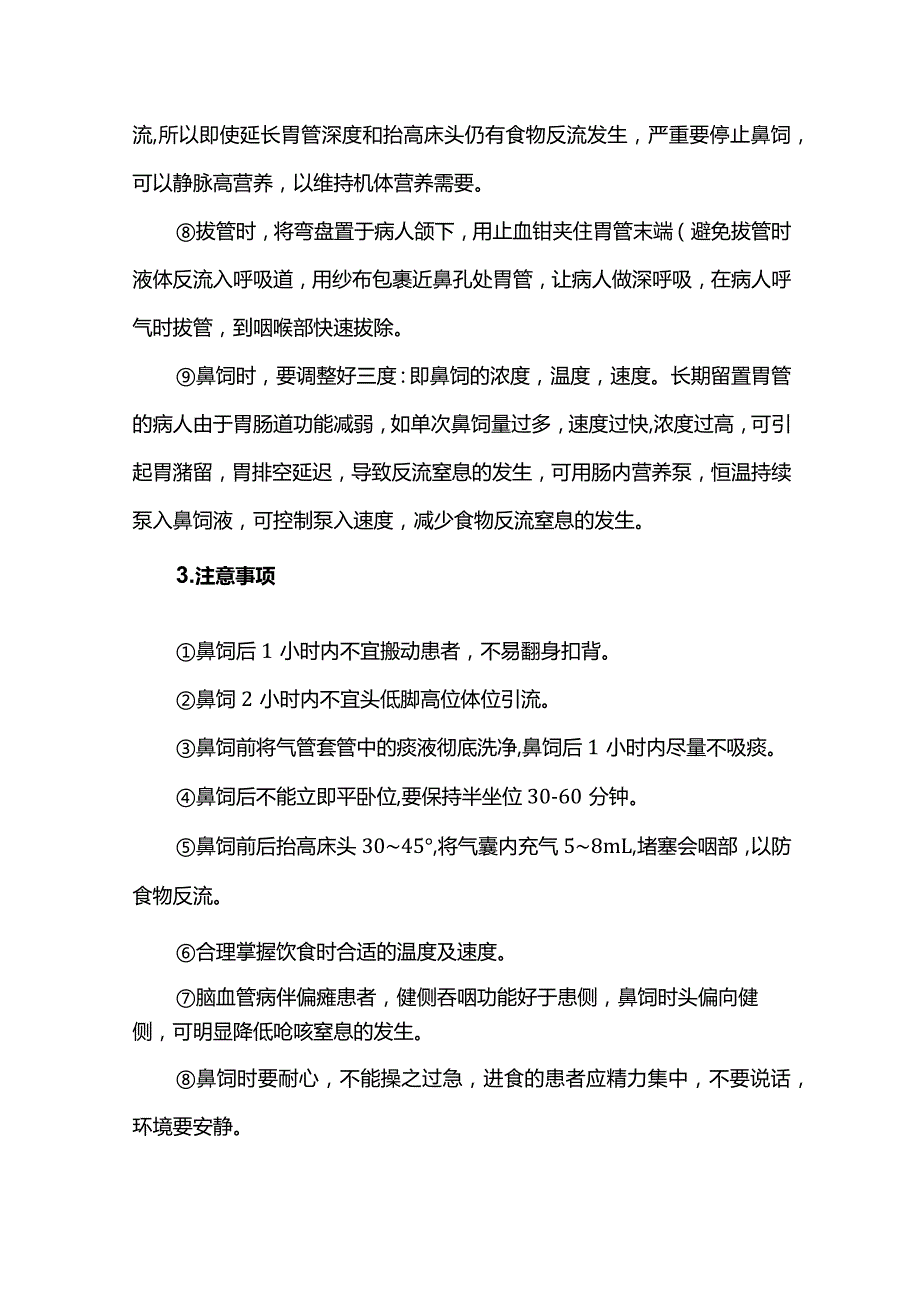 鼻饲患者误吸的预防及处理.docx_第3页