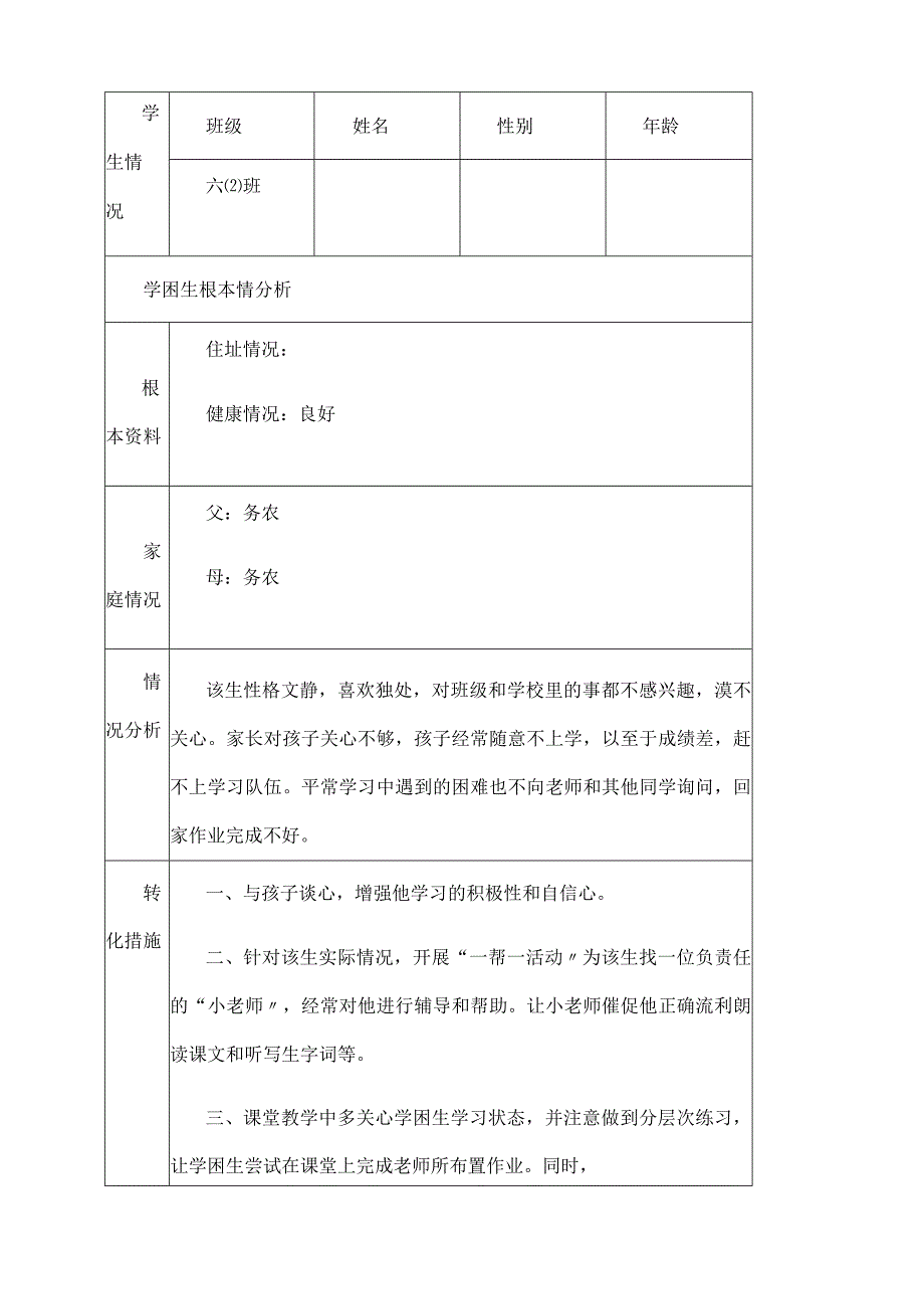 学困生辅导记录表.docx_第3页