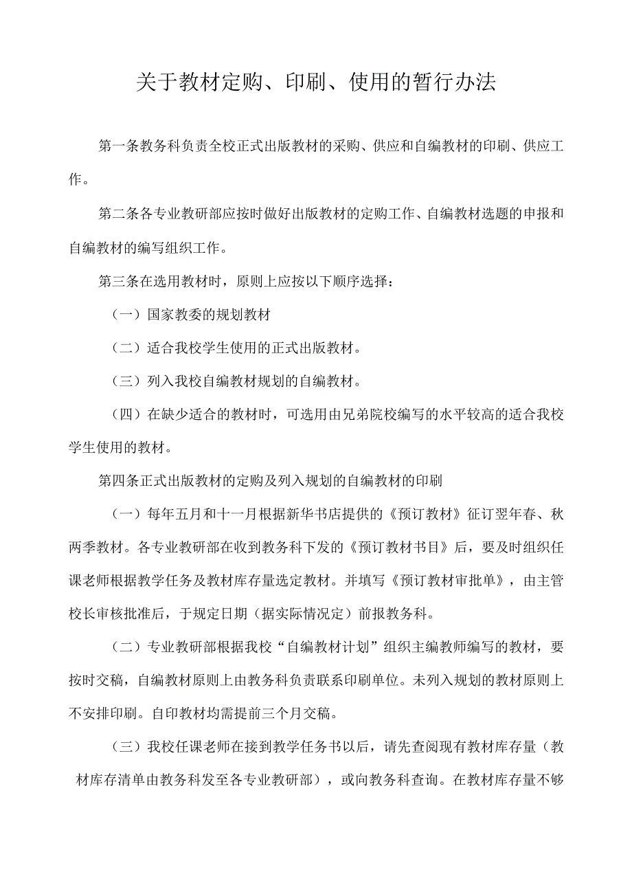 关于教材定购、印刷、使用的暂行办法.docx_第1页