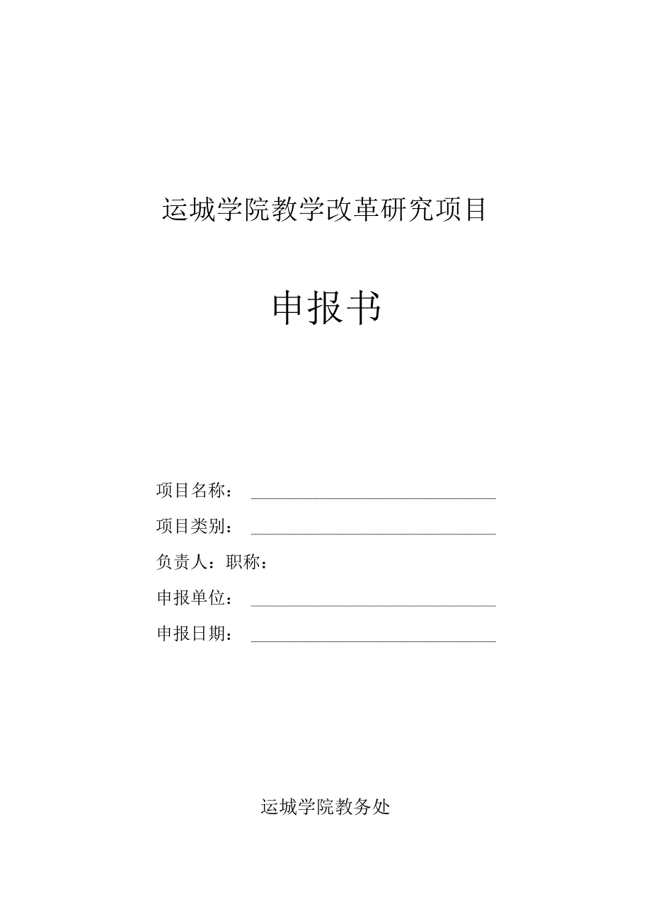 运城学院教学改革研究项目申报书.docx_第1页