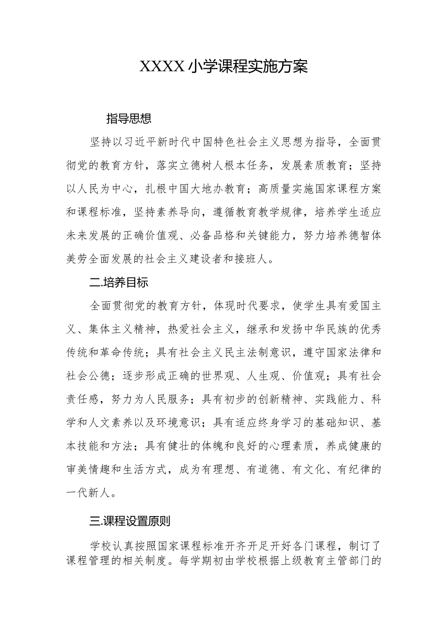 小学课程实施方案.docx_第1页