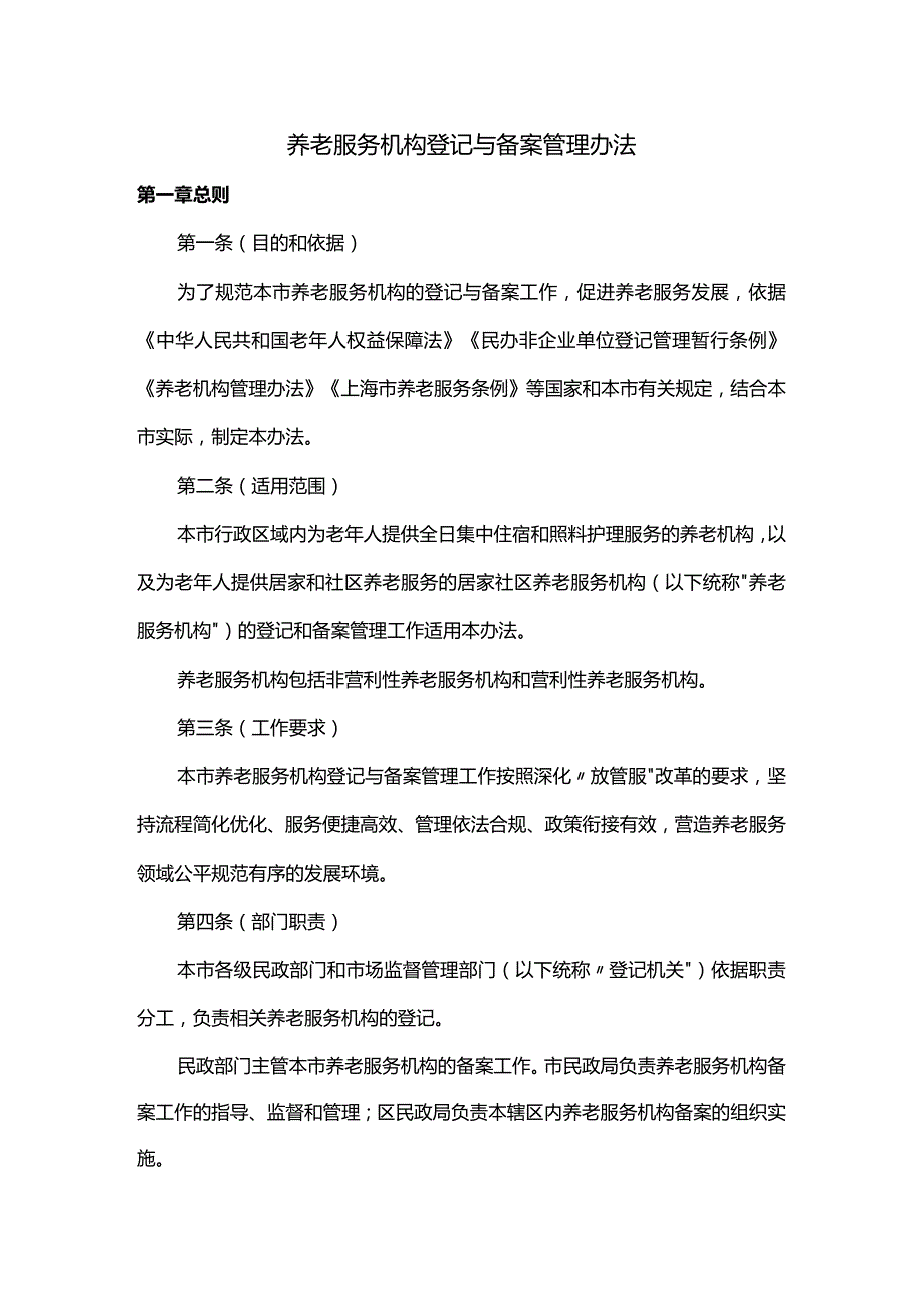 养老服务机构登记与备案管理办法.docx_第1页