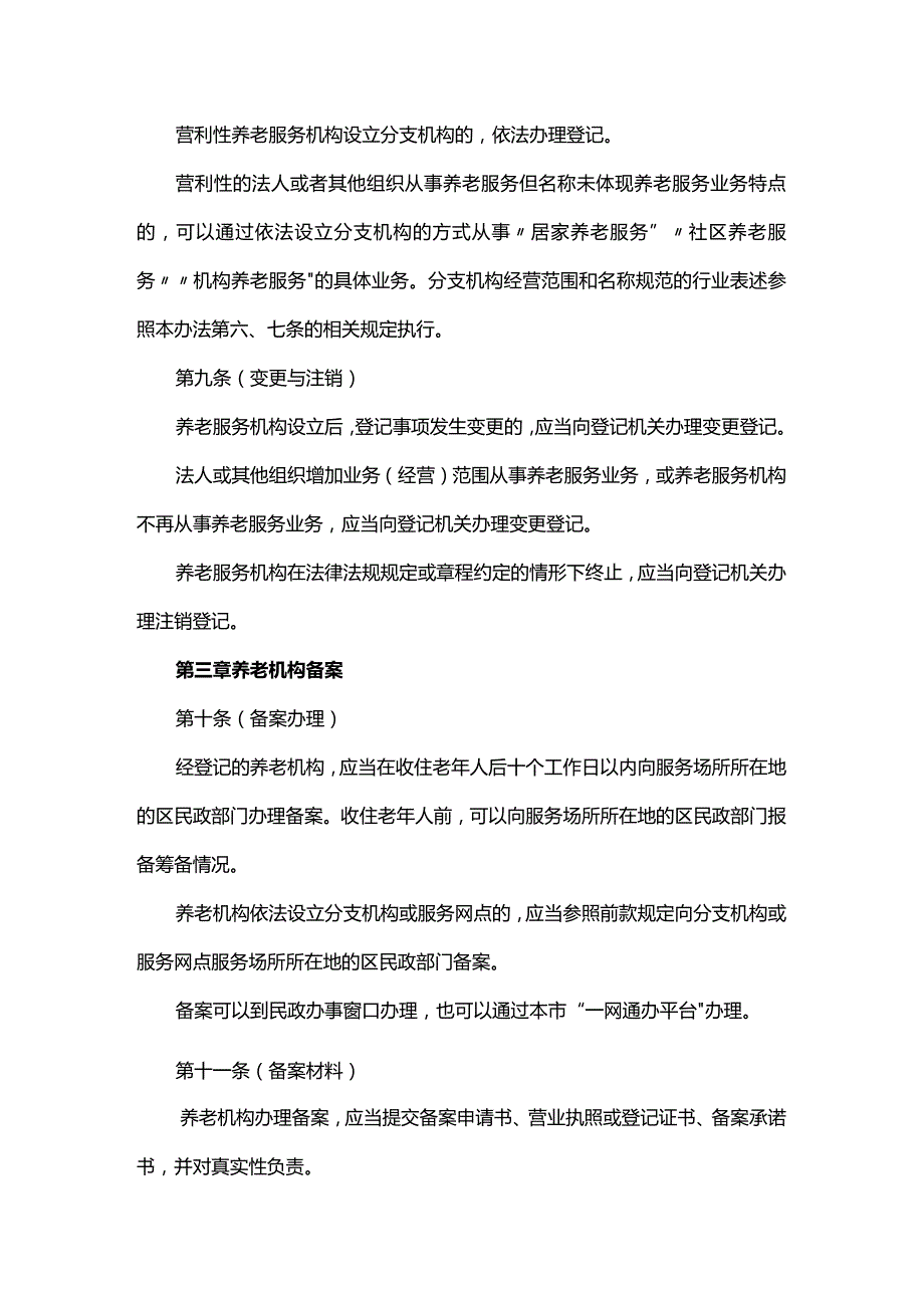 养老服务机构登记与备案管理办法.docx_第3页