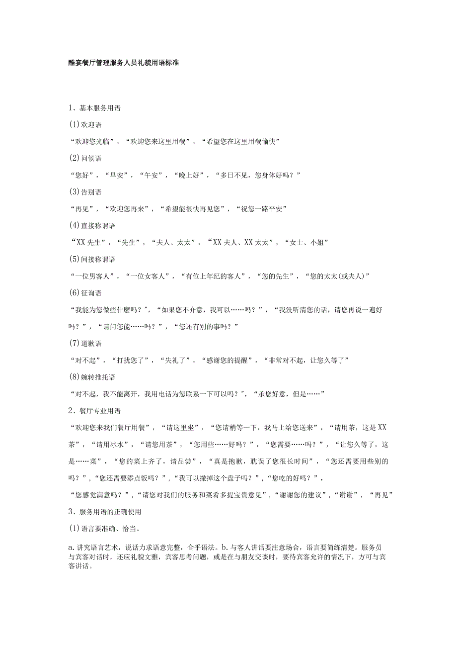 酷宴餐厅管理服务人员礼貌用语标准.docx_第1页