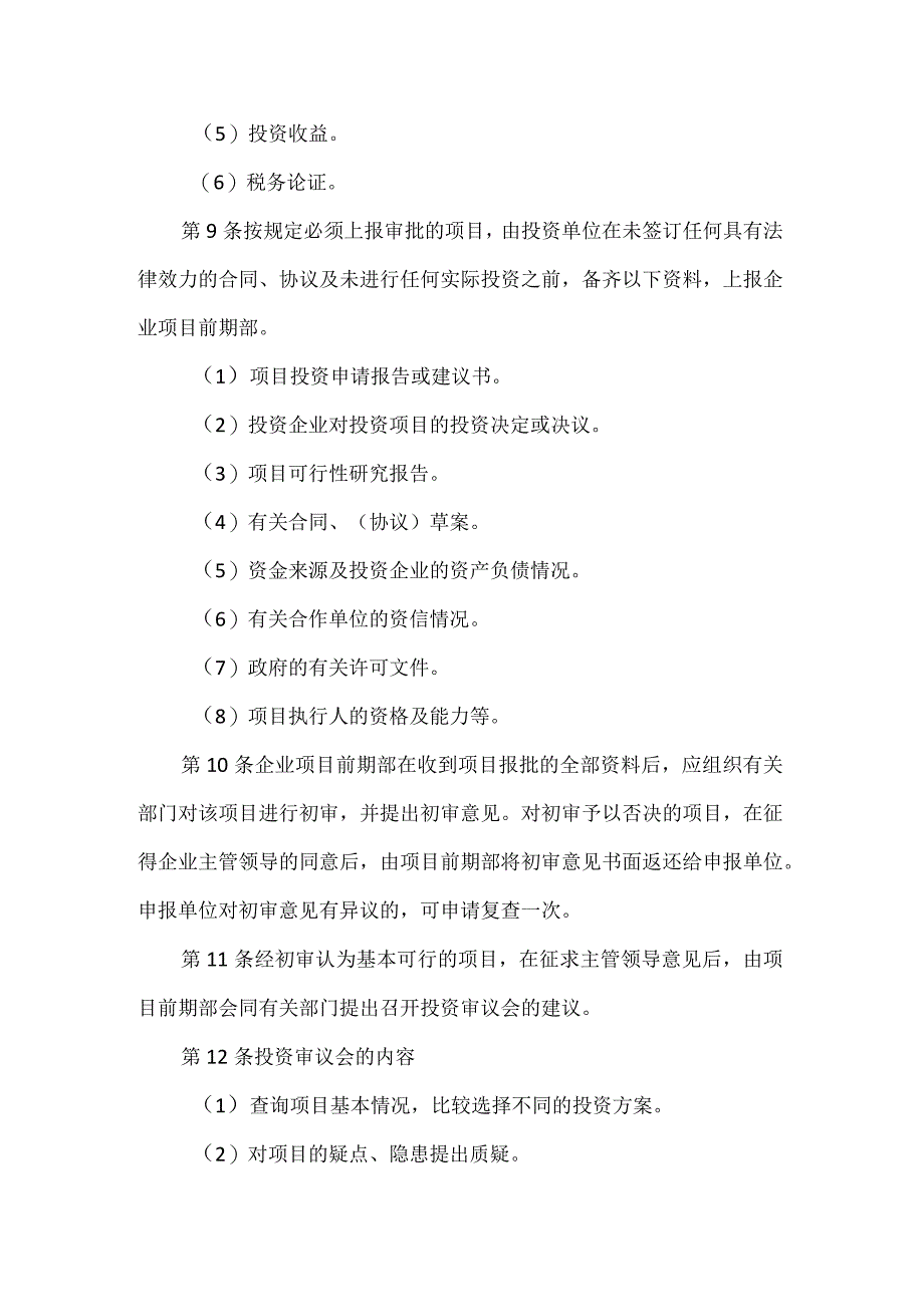 房地产开发企业项目投资管理制度.docx_第3页