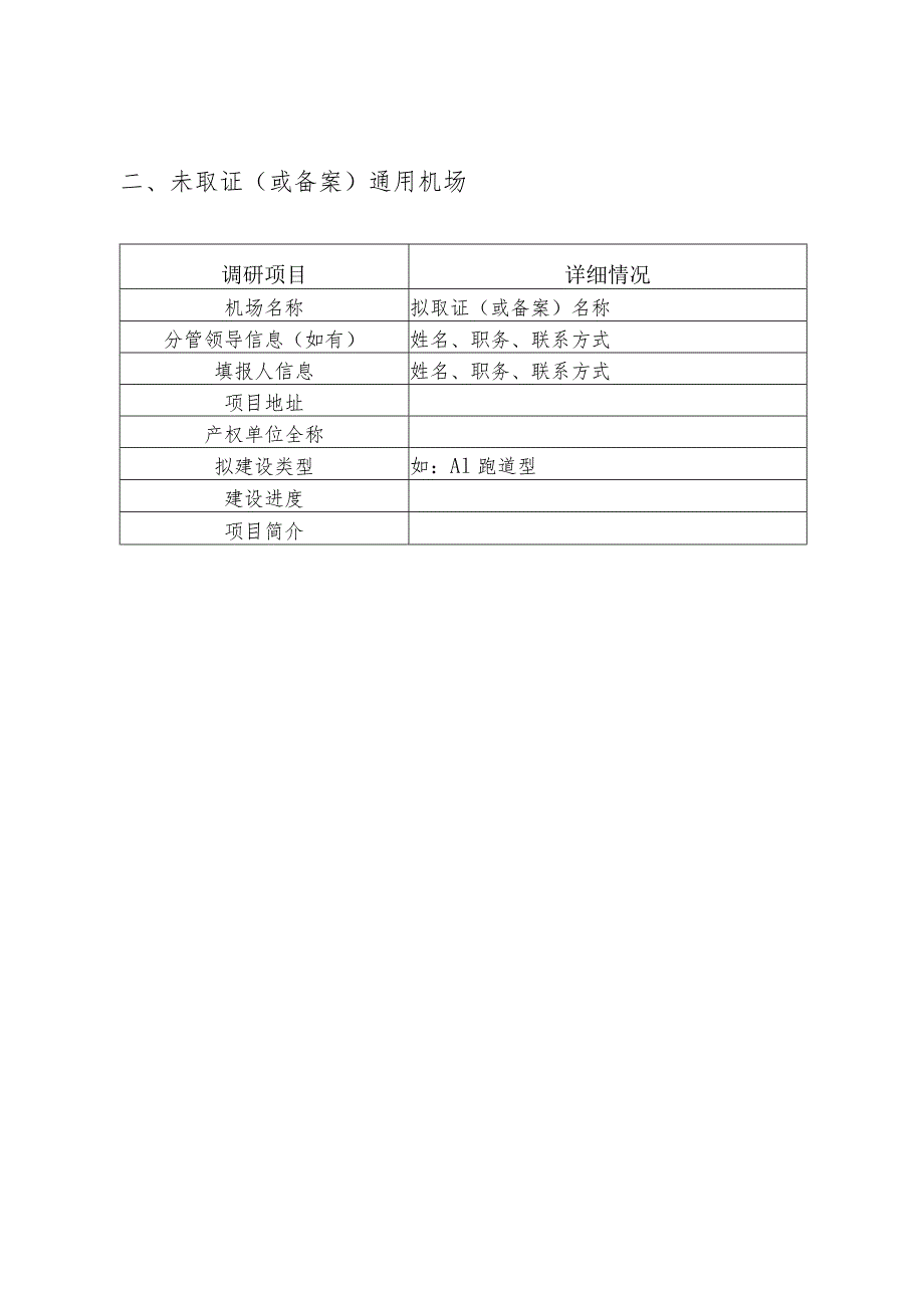 通用机场建设运营情况调研表.docx_第3页