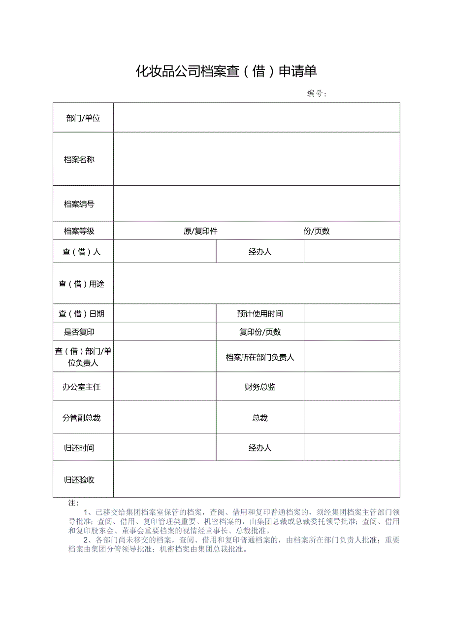 化妆品公司档案查（借）申请单.docx_第1页