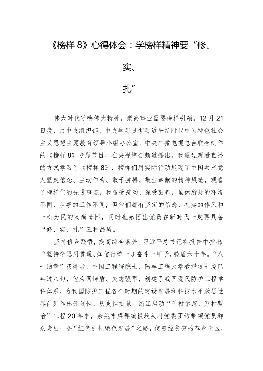 《榜样8》心得体会：学榜样精神要“修、实、扎”.docx_第1页