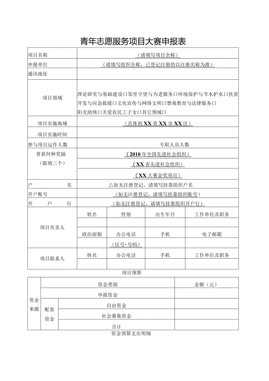 青年志愿服务项目大赛申报表.docx_第1页