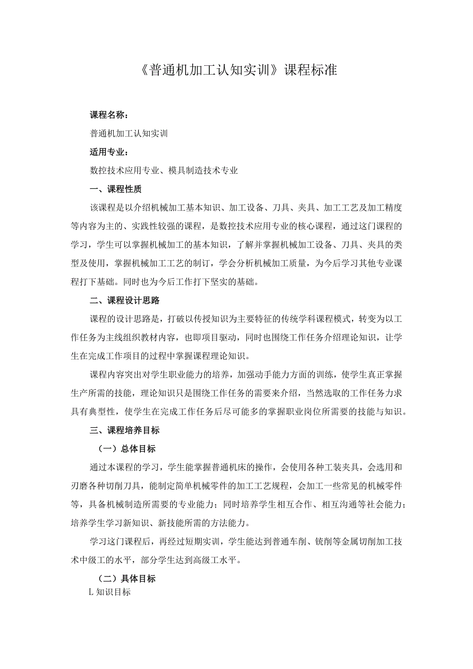 《普通机加工认知实训》课程标准.docx_第1页