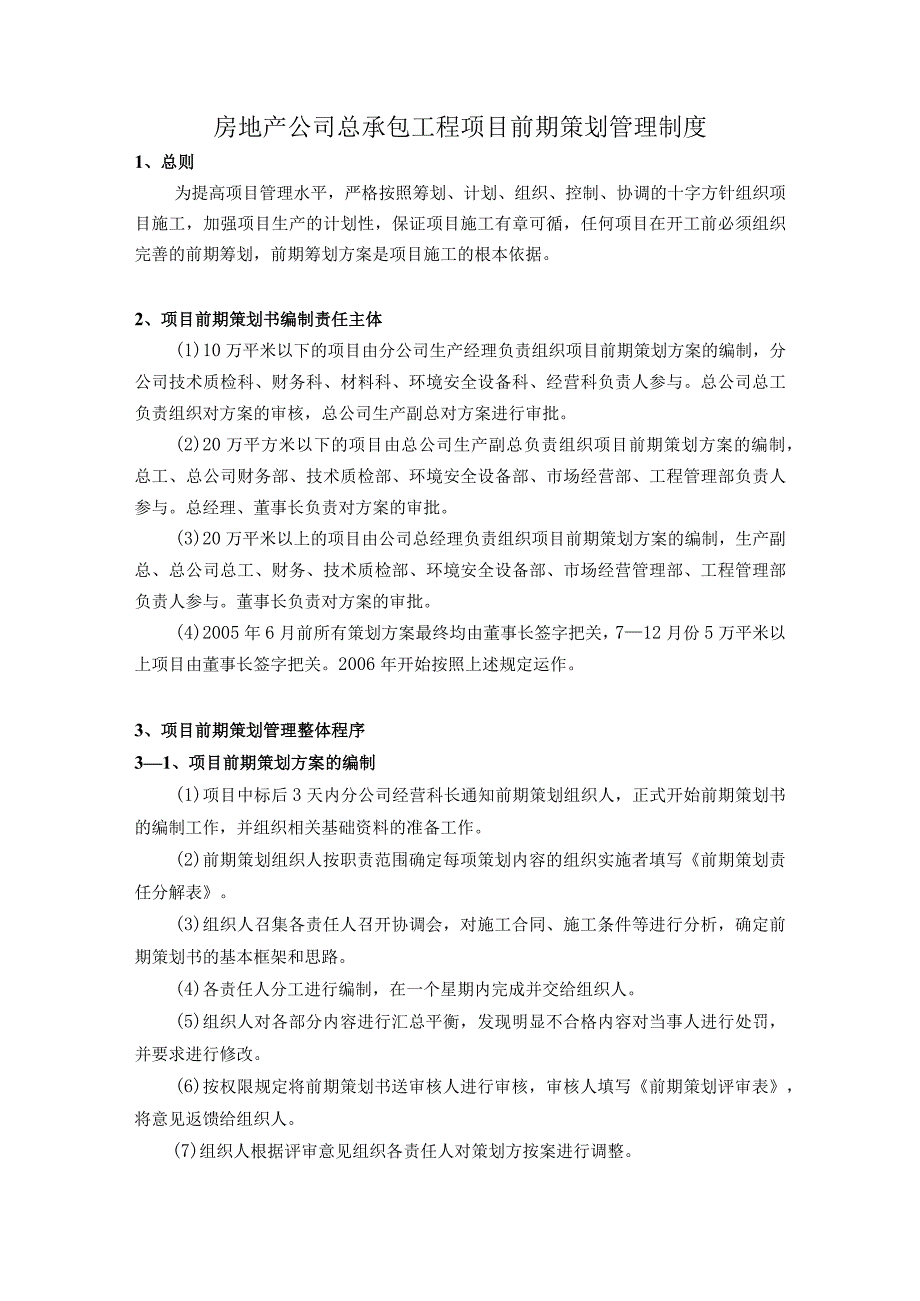 房地产公司总承包工程项目前期策划管理制度.docx_第1页