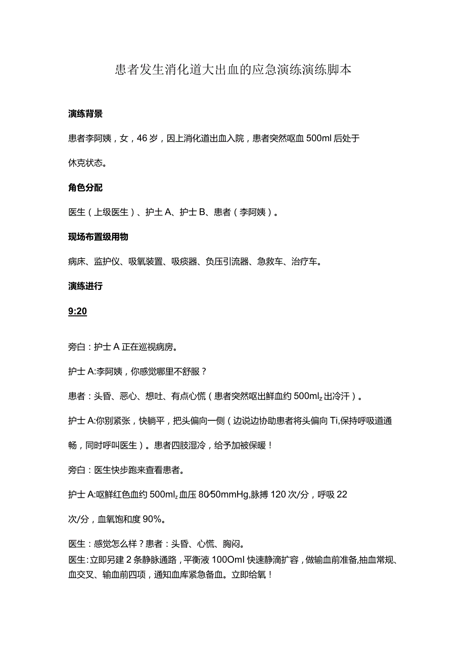 患者发生消化道大出血的应急演练演练脚本.docx_第1页