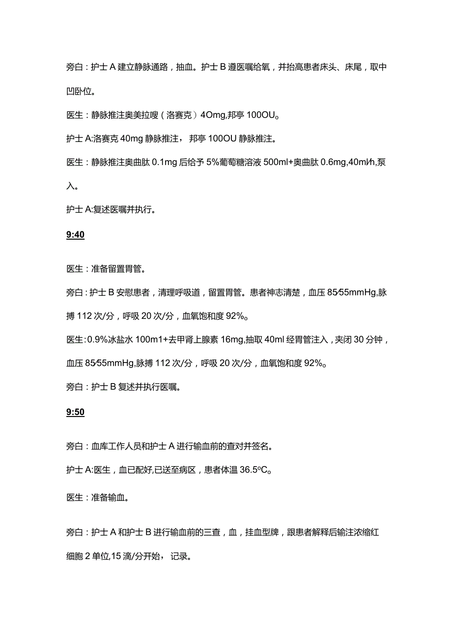 患者发生消化道大出血的应急演练演练脚本.docx_第2页