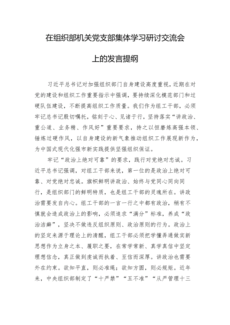 在组织部机关党支部集体学习研讨交流会上的发言提纲.docx_第1页