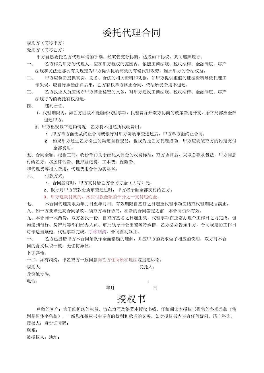 委托代理合同及授权书.docx_第1页