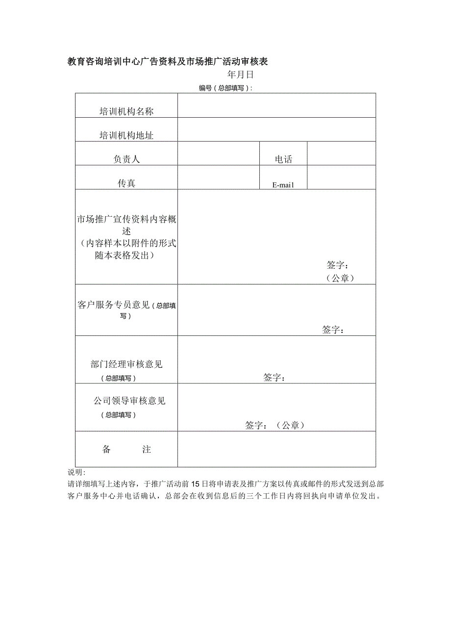 教育咨询培训中心广告资料及市场推广活动审核表.docx_第1页