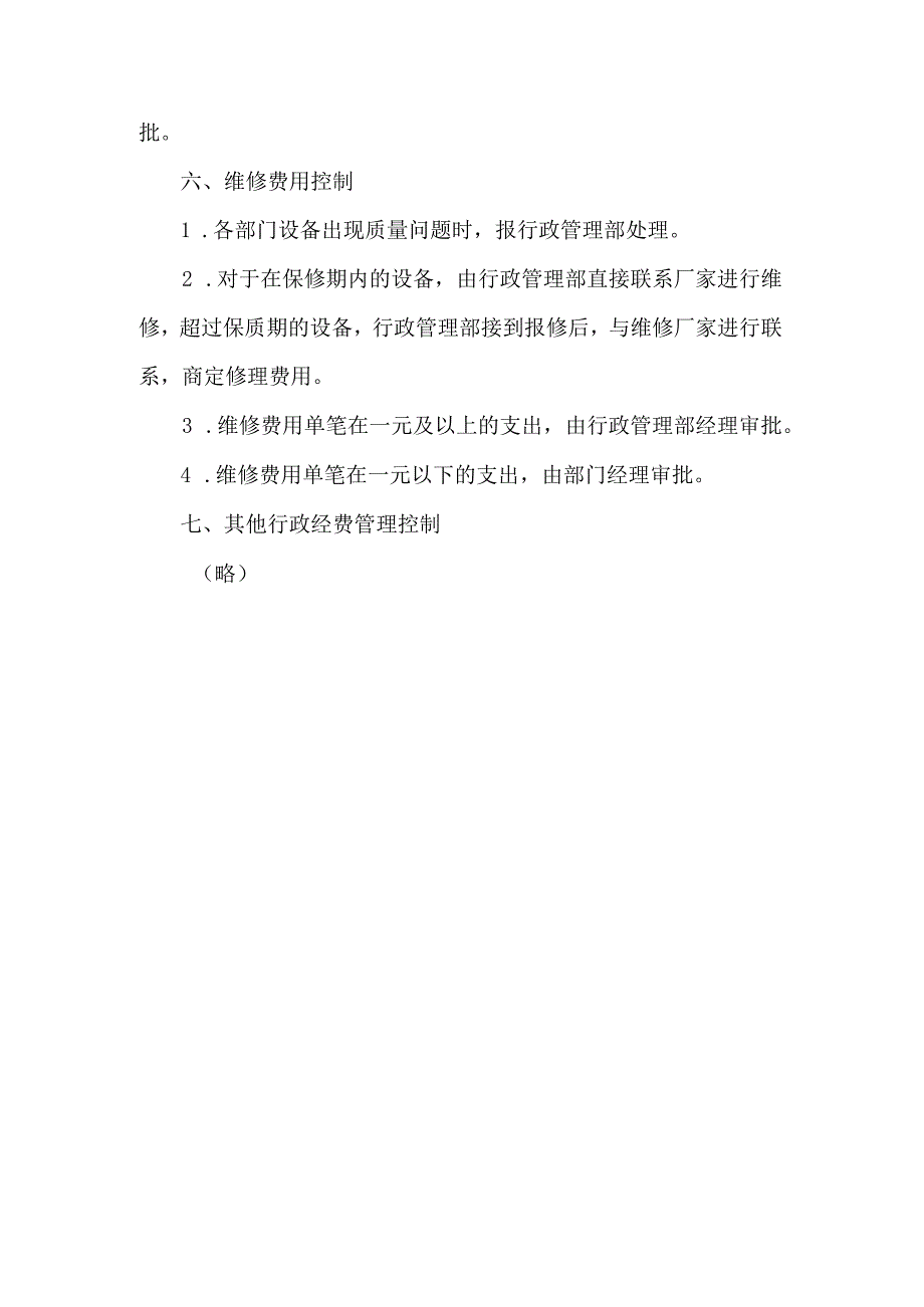 房地产企业行政人事办公费用控制办法.docx_第3页