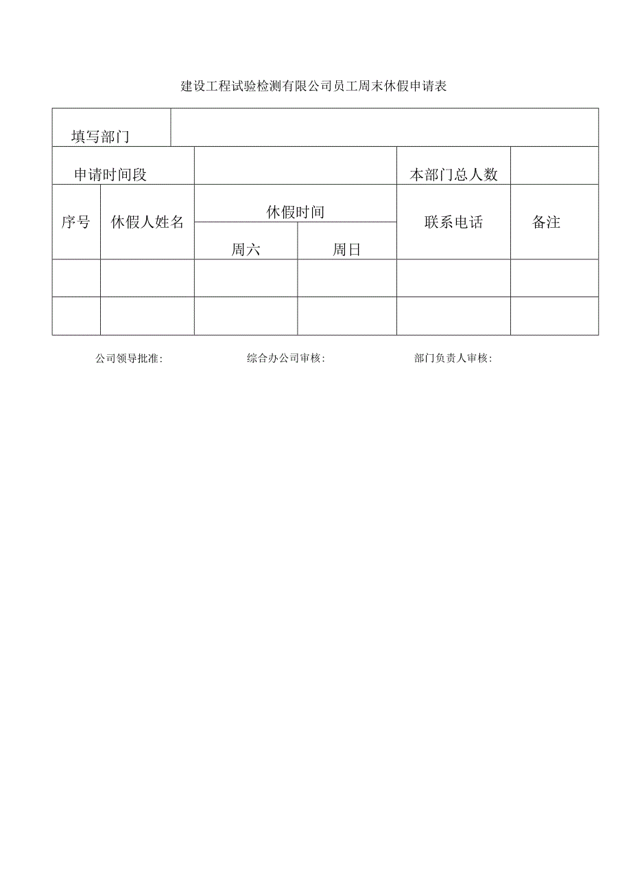 建设工程试验检测有限公司员工周末休假申请表.docx_第1页