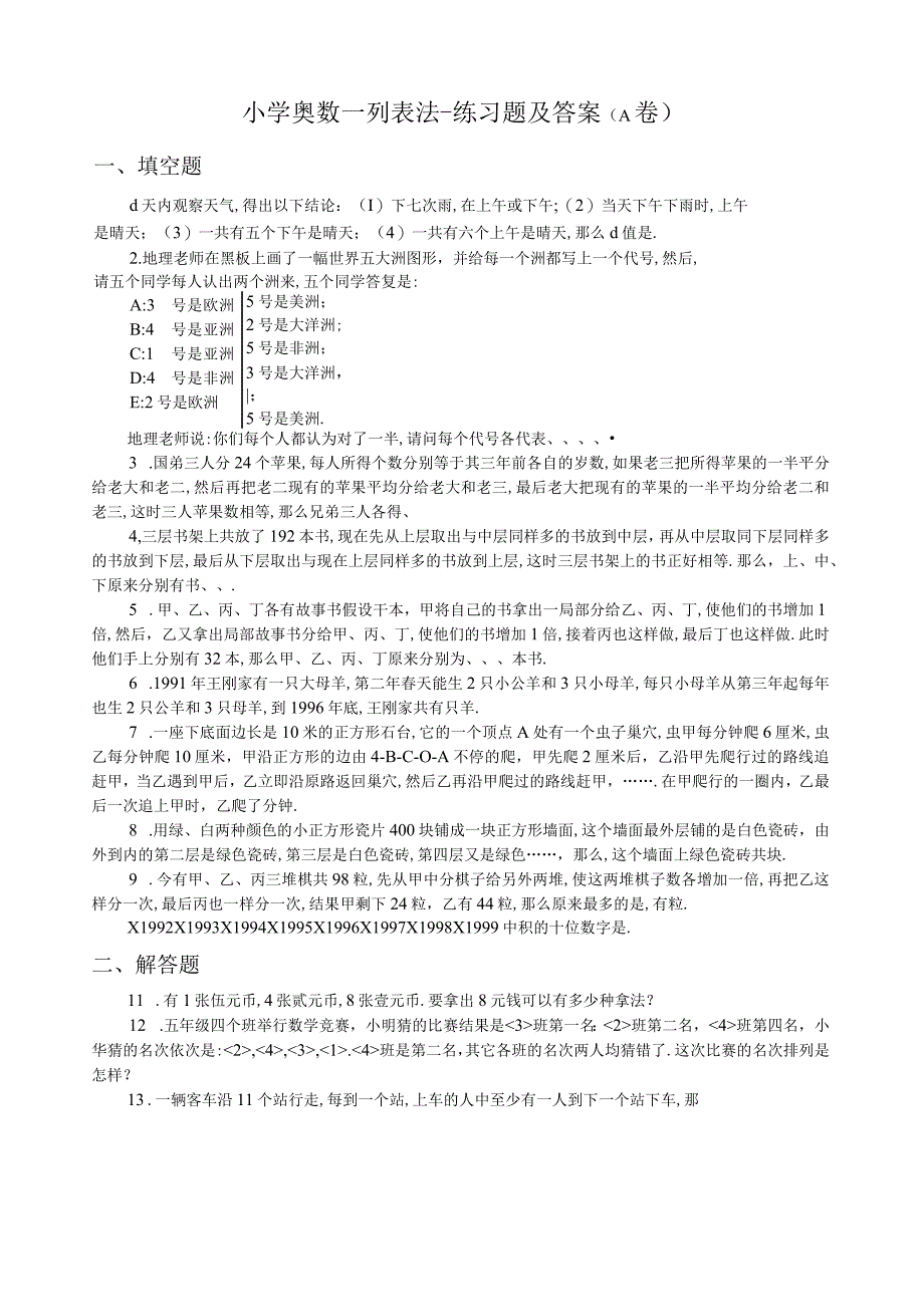 小学奥数-列表法-练习题及答案.docx_第1页