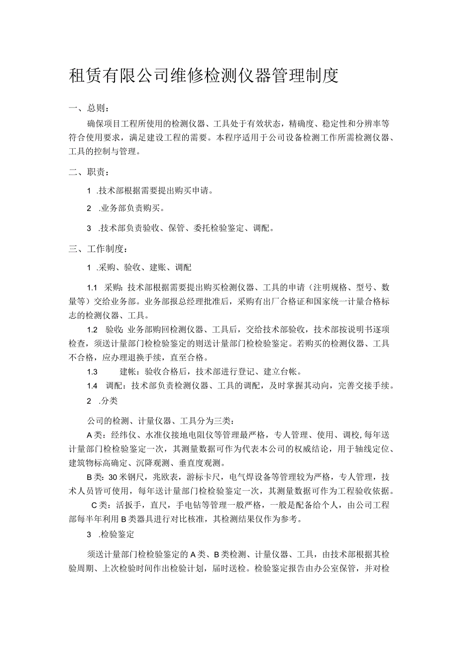 租赁有限公司维修检测仪器管理制度.docx_第1页