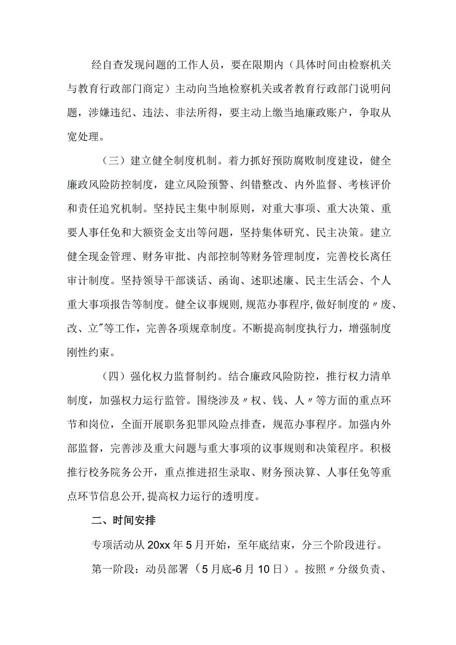 学院关于开展预防职务犯罪专项活动实施方案.docx_第2页